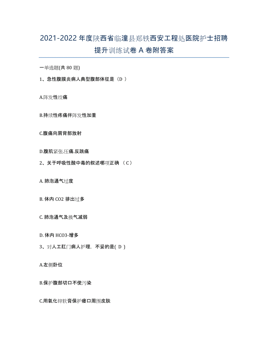 2021-2022年度陕西省临潼县郑铁西安工程处医院护士招聘提升训练试卷A卷附答案_第1页