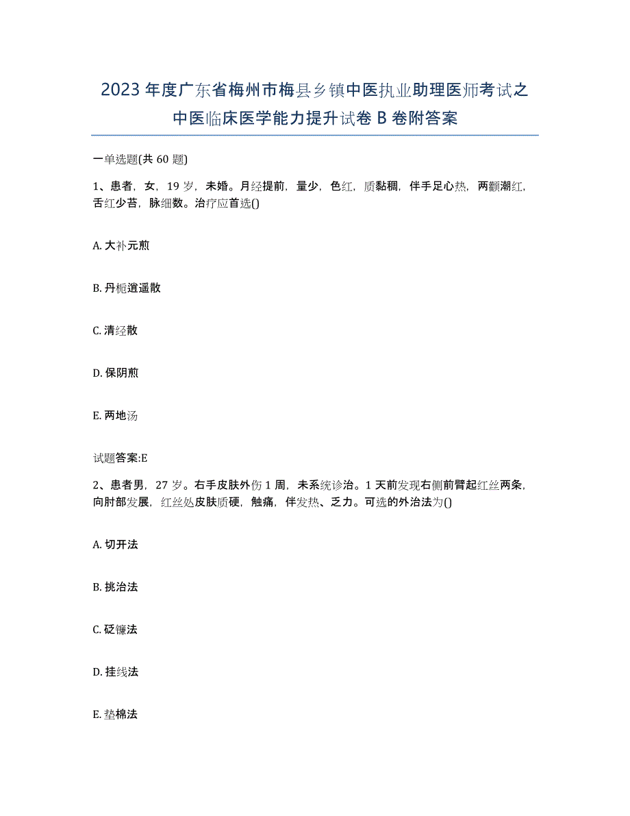 2023年度广东省梅州市梅县乡镇中医执业助理医师考试之中医临床医学能力提升试卷B卷附答案_第1页