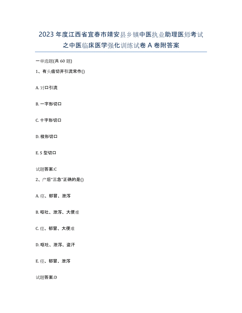 2023年度江西省宜春市靖安县乡镇中医执业助理医师考试之中医临床医学强化训练试卷A卷附答案_第1页