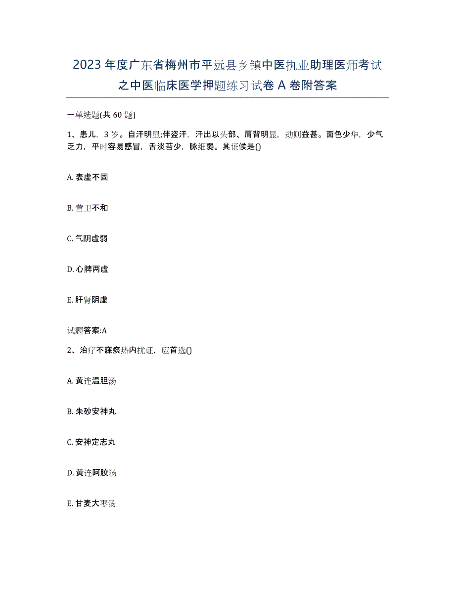 2023年度广东省梅州市平远县乡镇中医执业助理医师考试之中医临床医学押题练习试卷A卷附答案_第1页