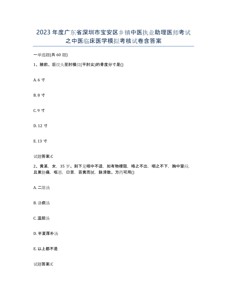 2023年度广东省深圳市宝安区乡镇中医执业助理医师考试之中医临床医学模拟考核试卷含答案_第1页