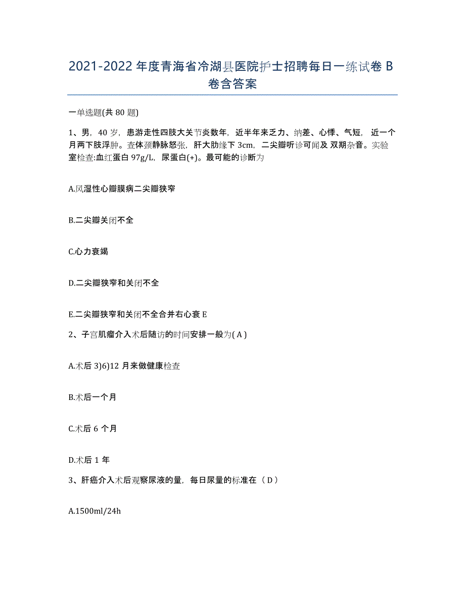 2021-2022年度青海省冷湖县医院护士招聘每日一练试卷B卷含答案_第1页