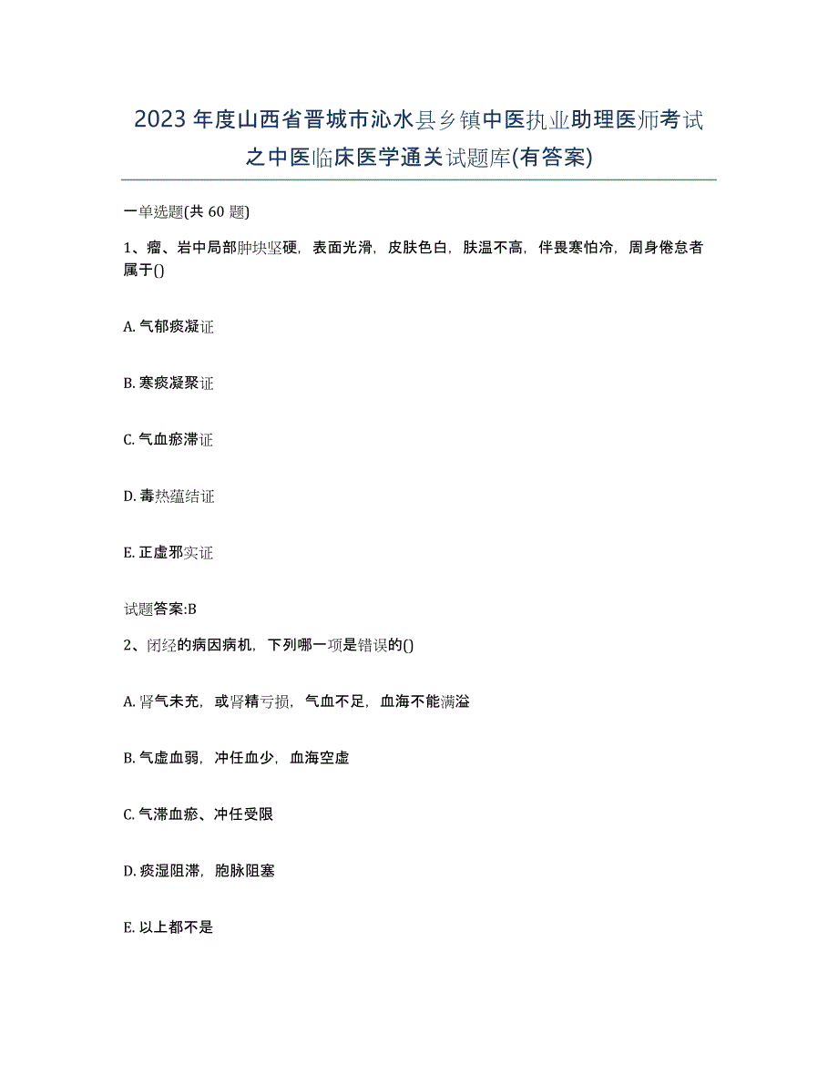 2023年度山西省晋城市沁水县乡镇中医执业助理医师考试之中医临床医学通关试题库(有答案)_第1页