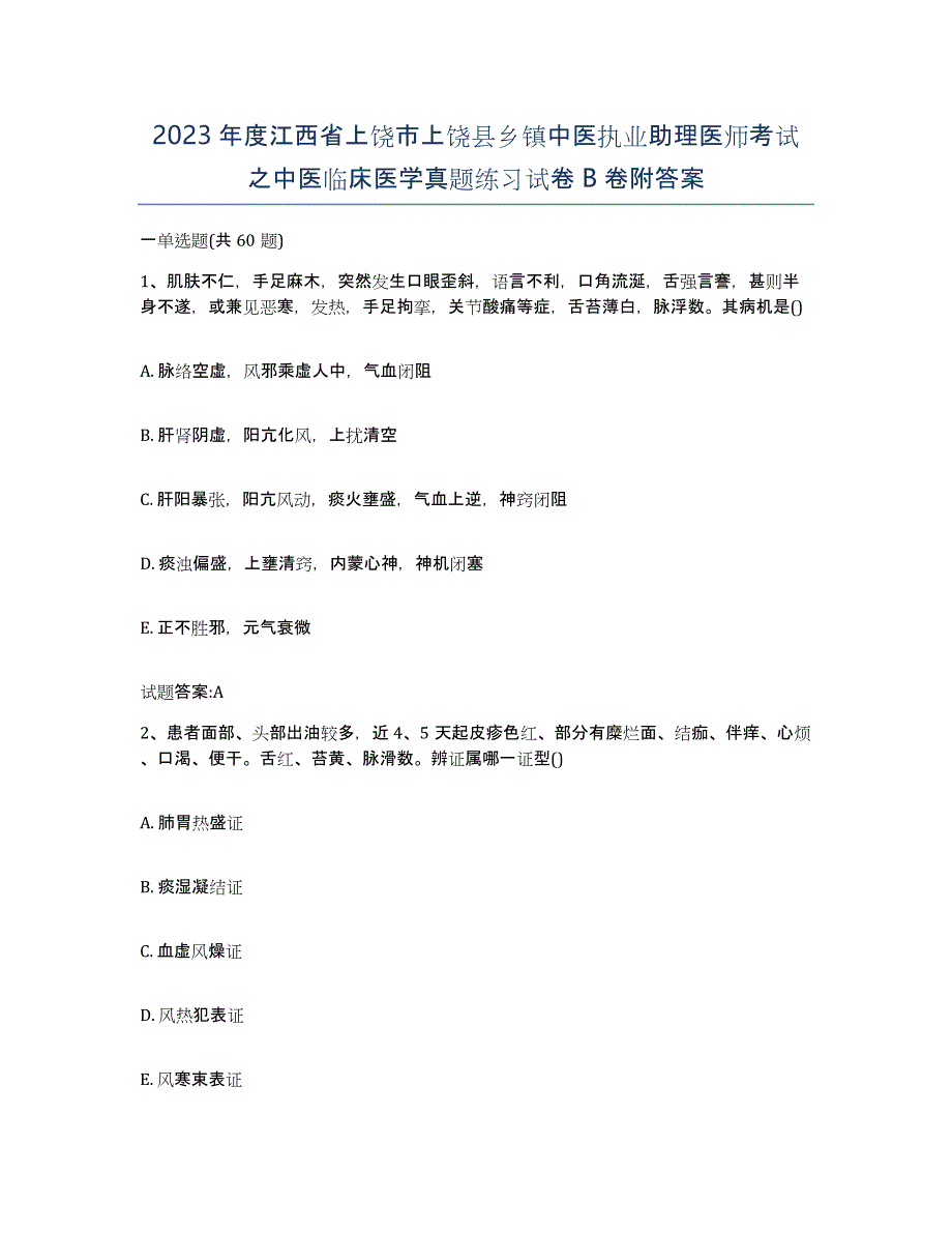 2023年度江西省上饶市上饶县乡镇中医执业助理医师考试之中医临床医学真题练习试卷B卷附答案_第1页