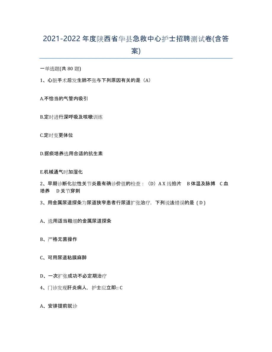 2021-2022年度陕西省华县急救中心护士招聘测试卷(含答案)_第1页