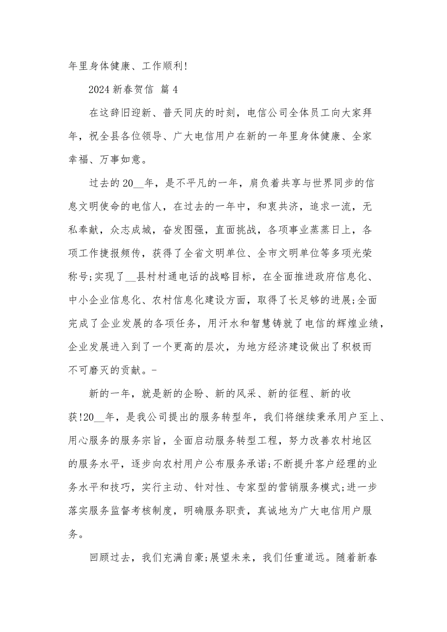2024新春贺信（31篇）_第4页
