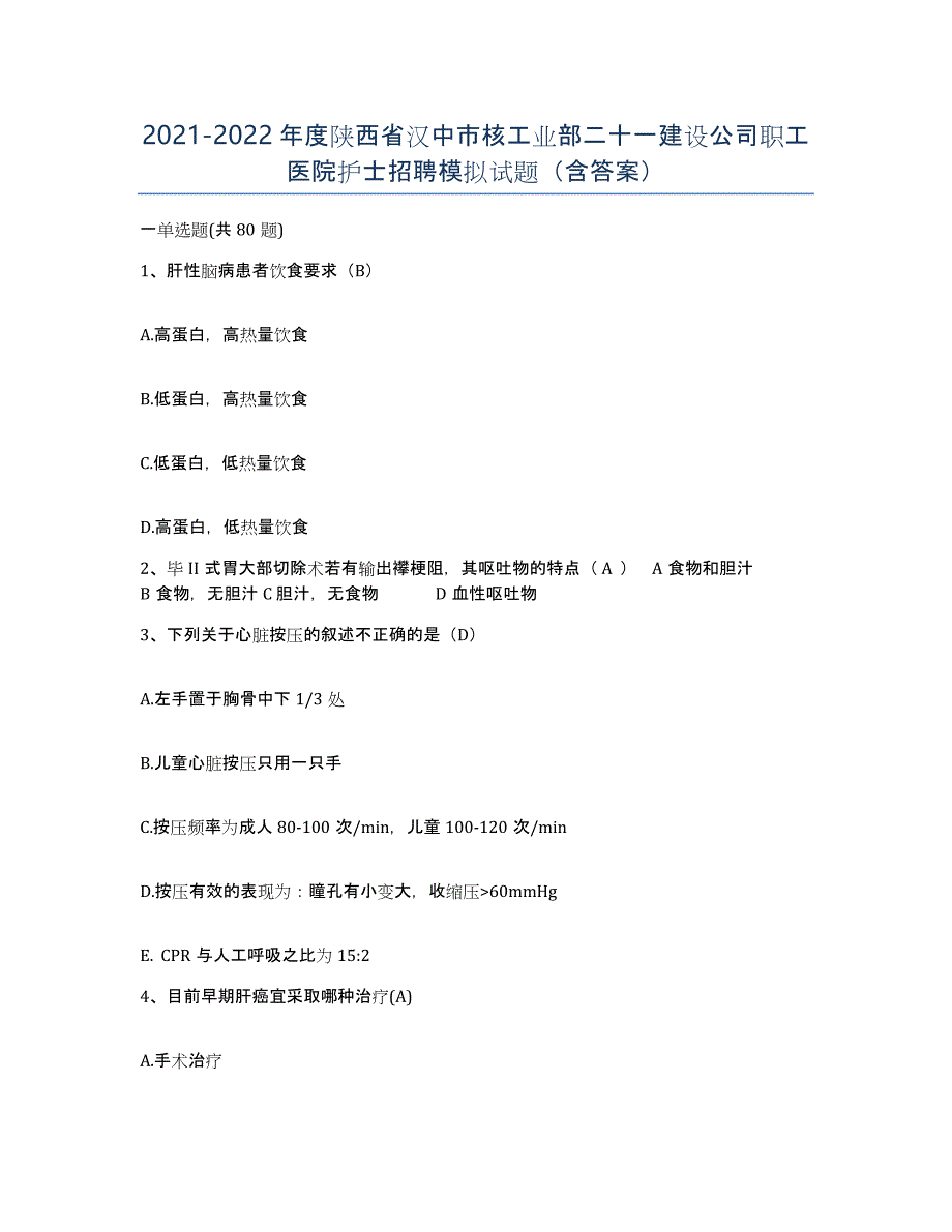 2021-2022年度陕西省汉中市核工业部二十一建设公司职工医院护士招聘模拟试题（含答案）_第1页