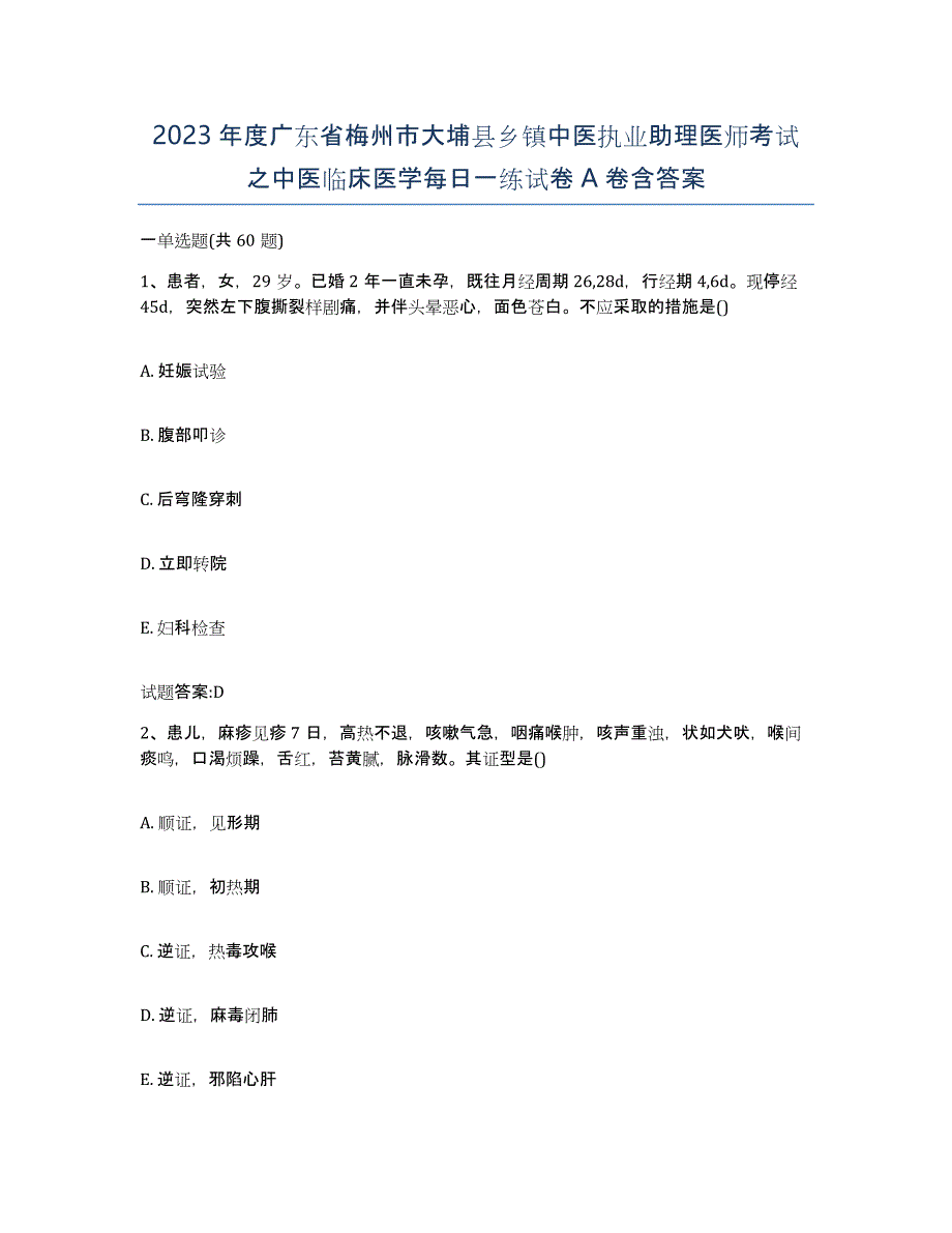 2023年度广东省梅州市大埔县乡镇中医执业助理医师考试之中医临床医学每日一练试卷A卷含答案_第1页