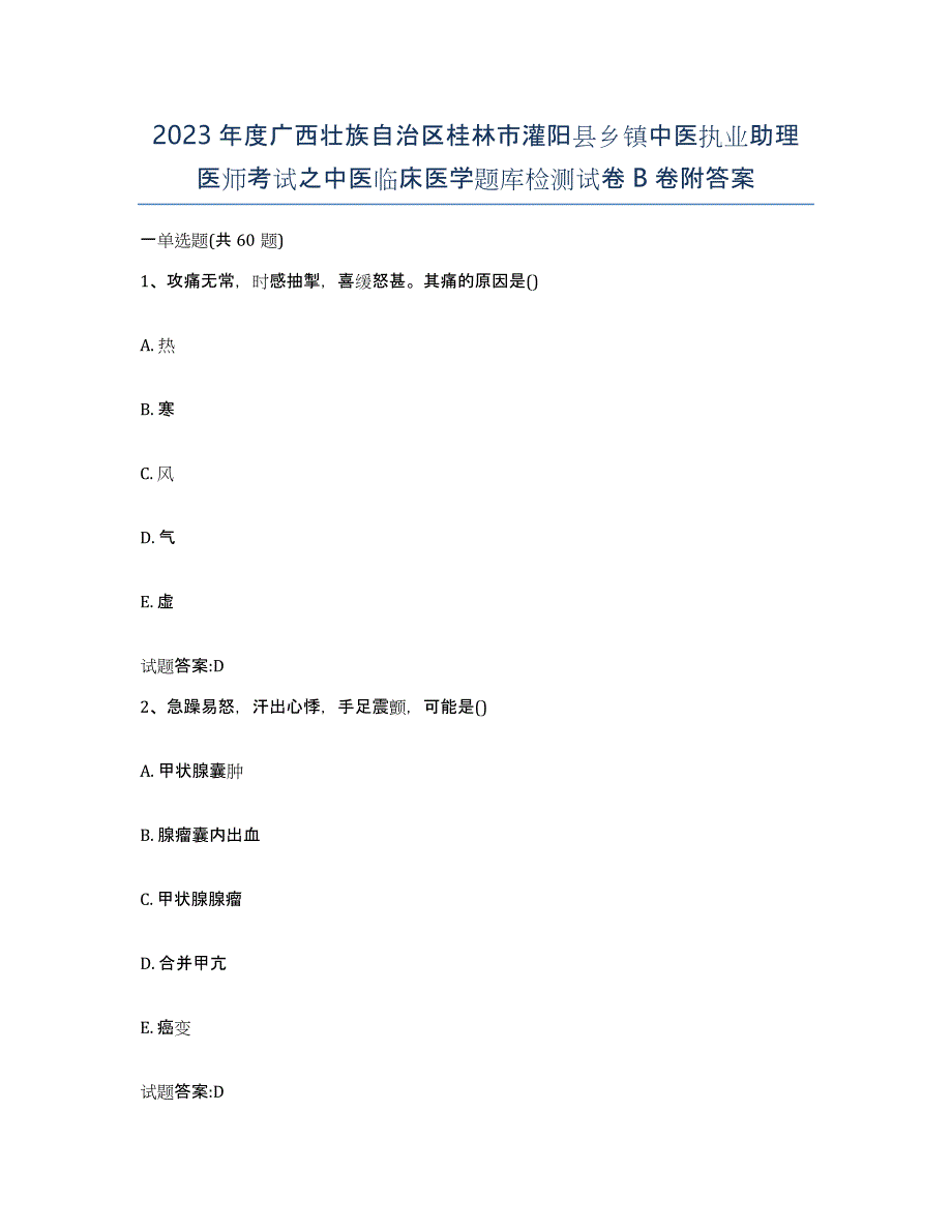 2023年度广西壮族自治区桂林市灌阳县乡镇中医执业助理医师考试之中医临床医学题库检测试卷B卷附答案_第1页