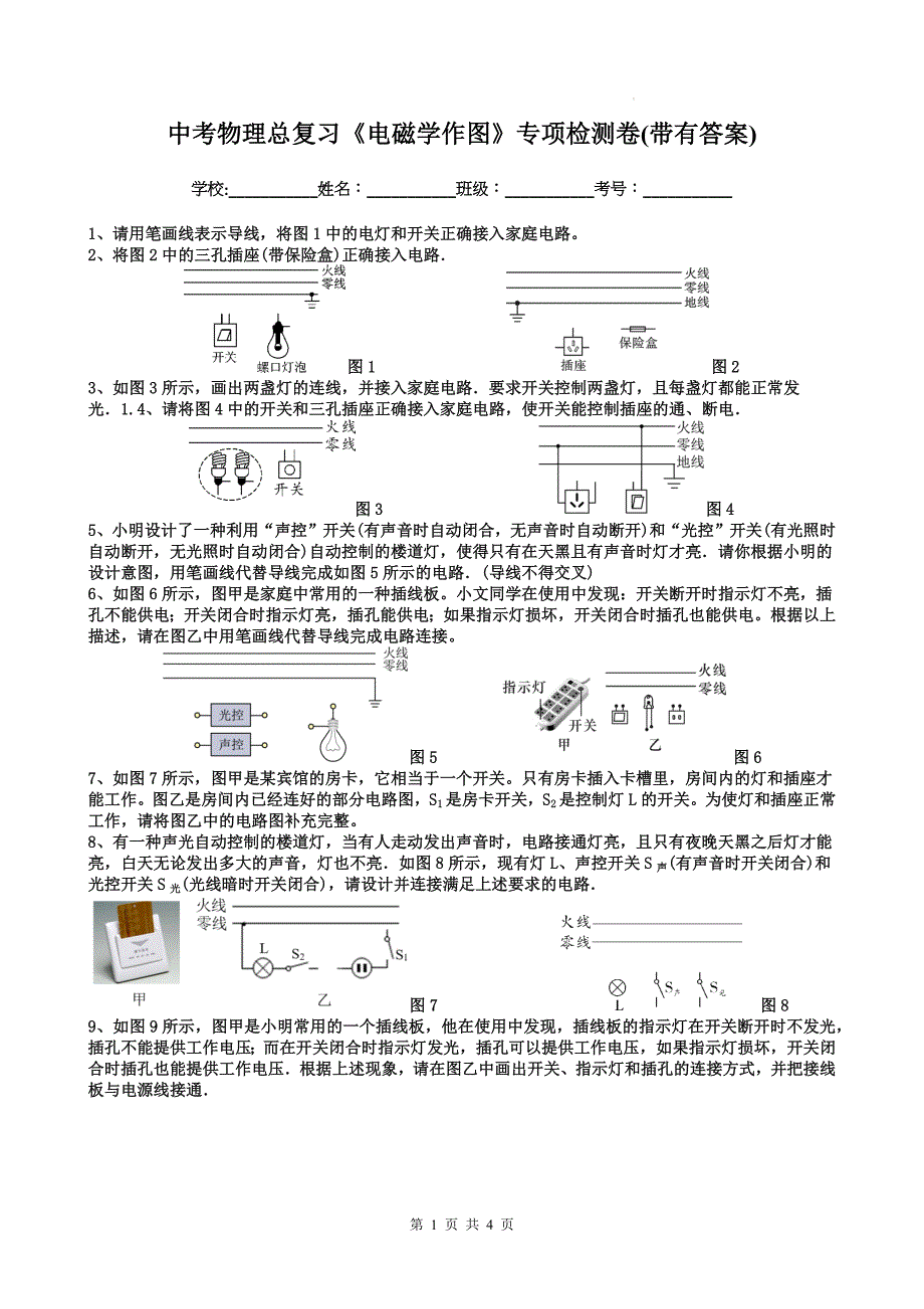 中考物理总复习《电磁学作图》专项检测卷(带有答案)_第1页
