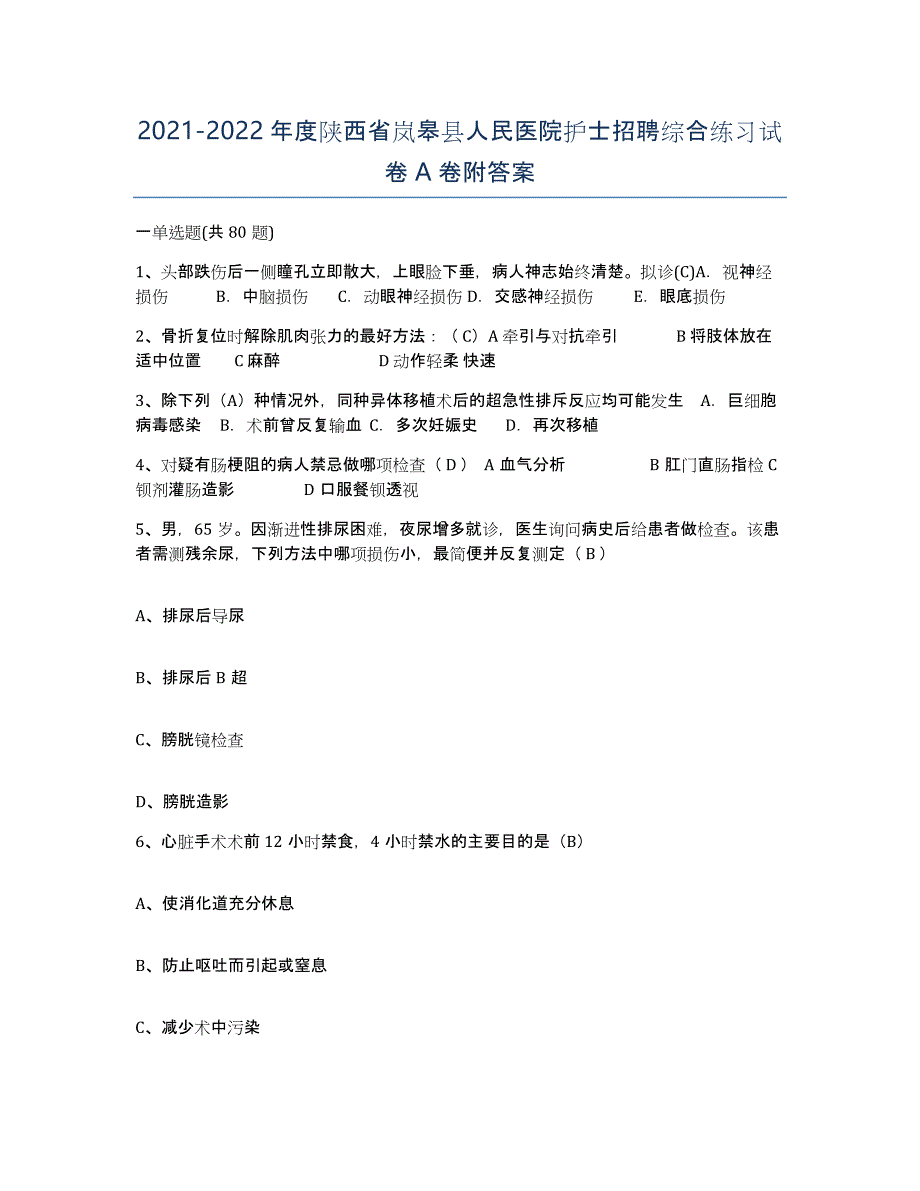 2021-2022年度陕西省岚皋县人民医院护士招聘综合练习试卷A卷附答案_第1页