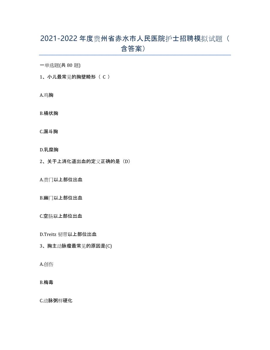 2021-2022年度贵州省赤水市人民医院护士招聘模拟试题（含答案）_第1页