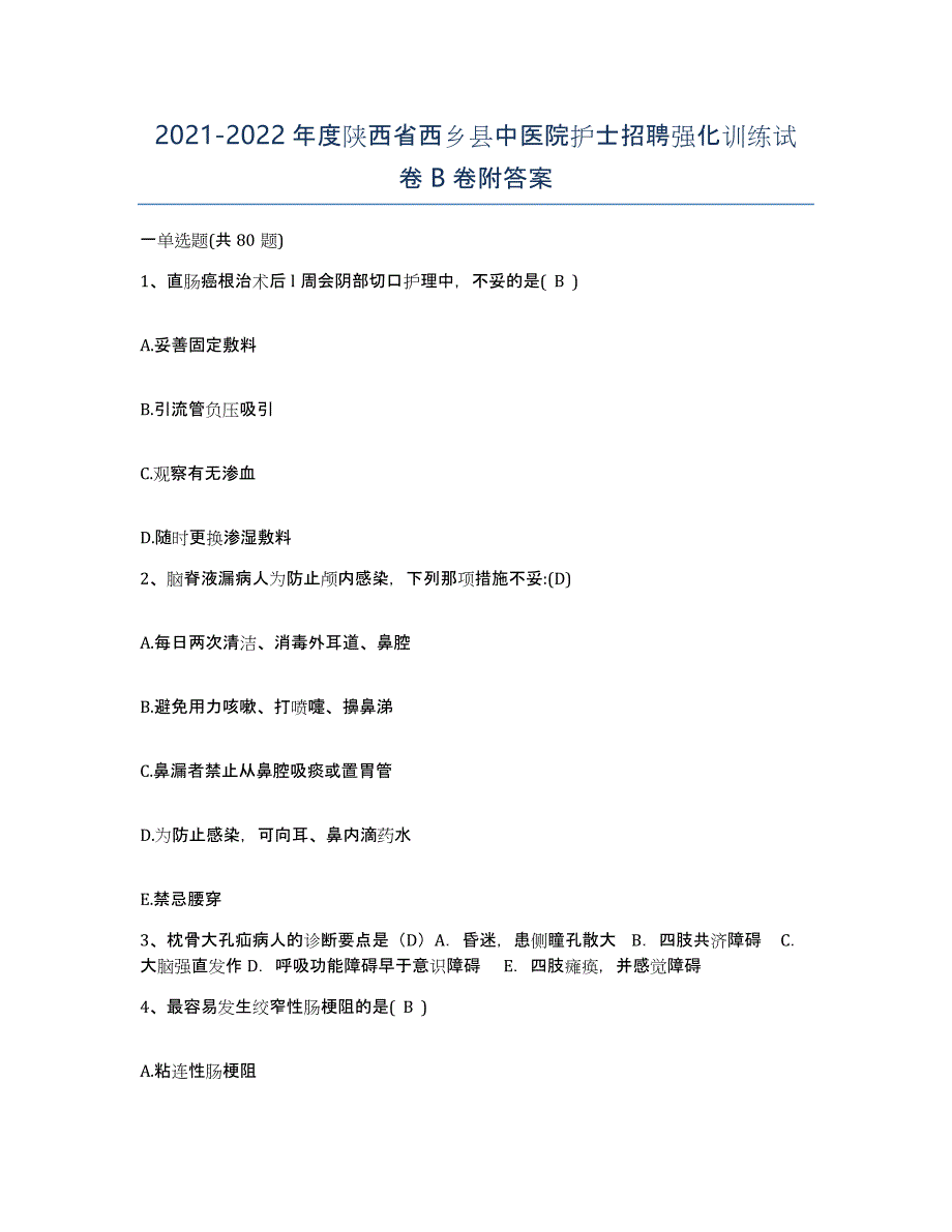 2021-2022年度陕西省西乡县中医院护士招聘强化训练试卷B卷附答案_第1页