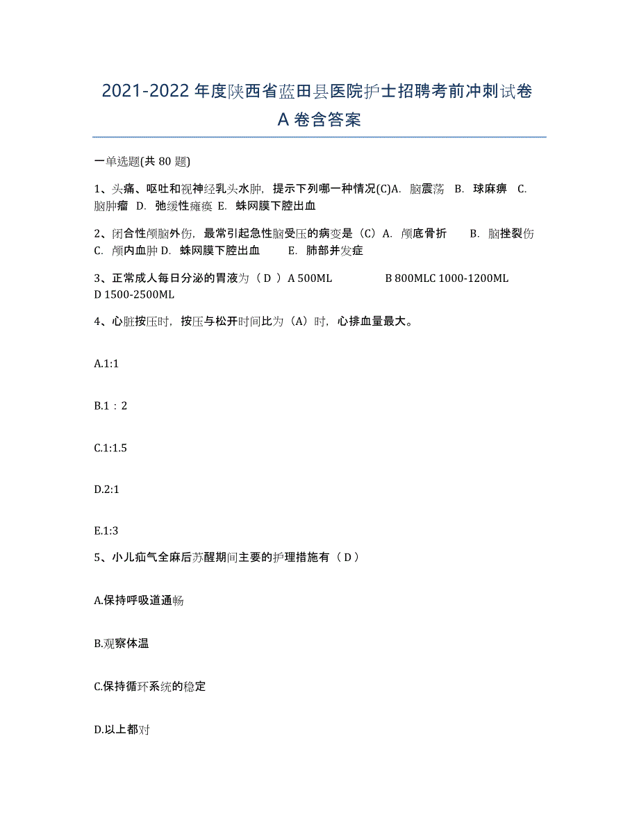 2021-2022年度陕西省蓝田县医院护士招聘考前冲刺试卷A卷含答案_第1页