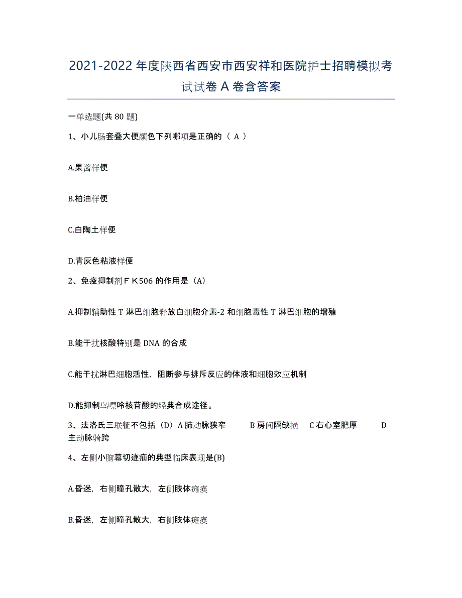 2021-2022年度陕西省西安市西安祥和医院护士招聘模拟考试试卷A卷含答案_第1页