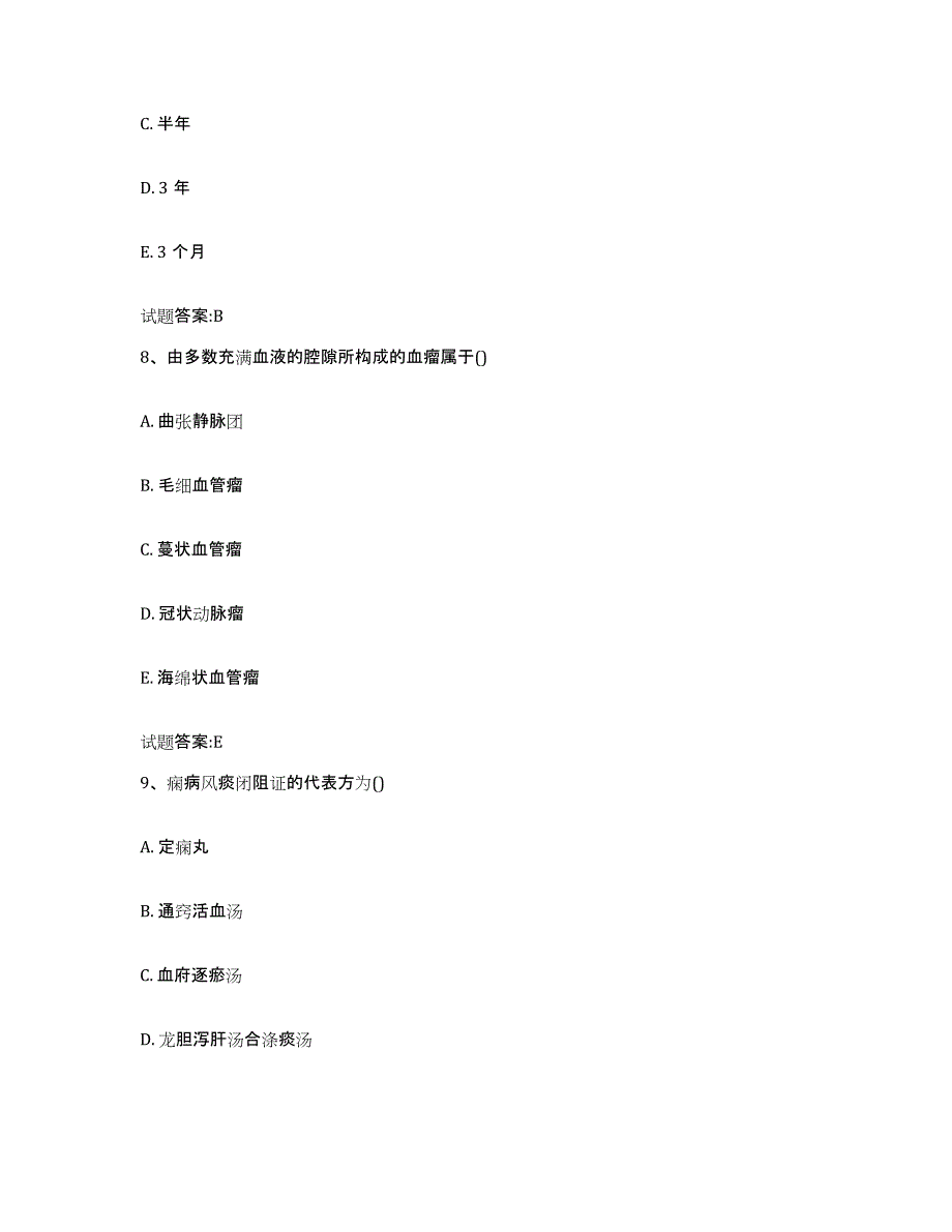 2023年度山西省临汾市翼城县乡镇中医执业助理医师考试之中医临床医学综合练习试卷A卷附答案_第4页