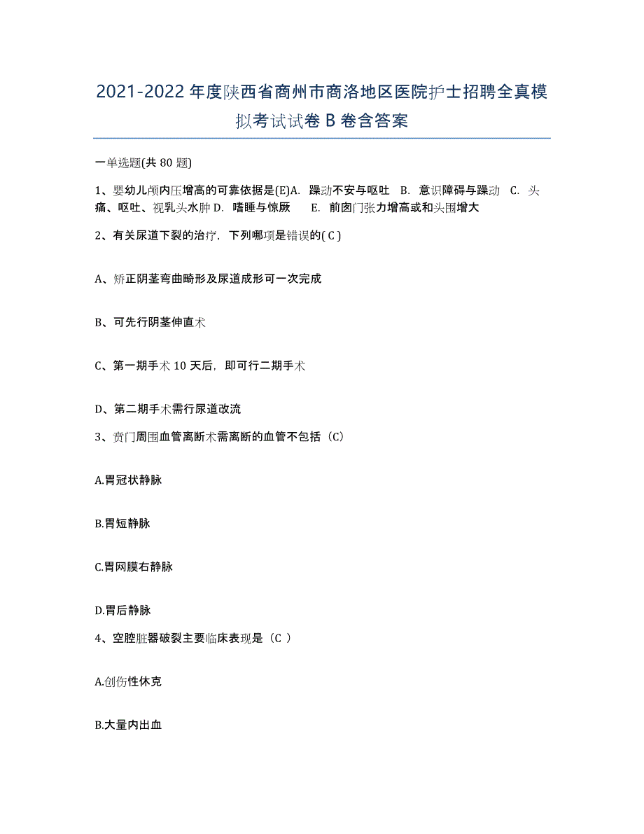 2021-2022年度陕西省商州市商洛地区医院护士招聘全真模拟考试试卷B卷含答案_第1页