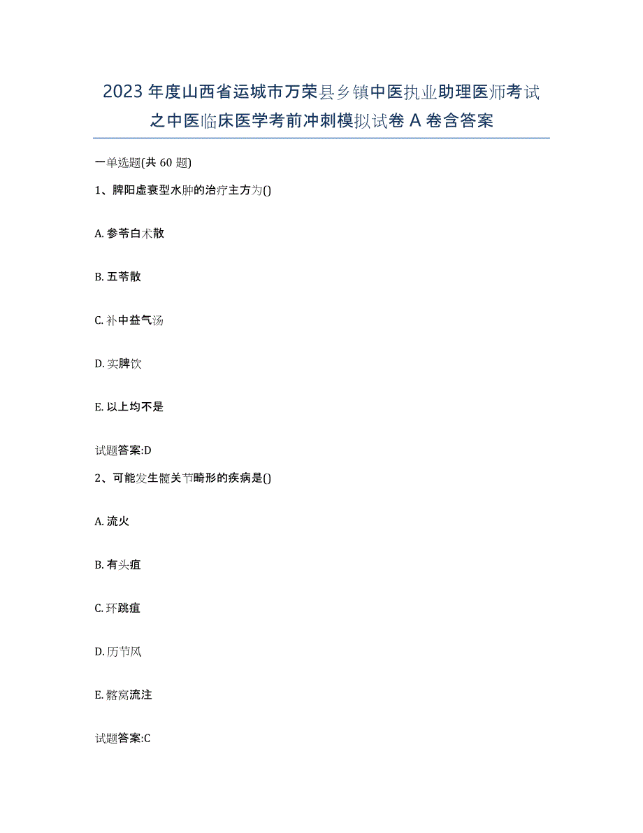 2023年度山西省运城市万荣县乡镇中医执业助理医师考试之中医临床医学考前冲刺模拟试卷A卷含答案_第1页