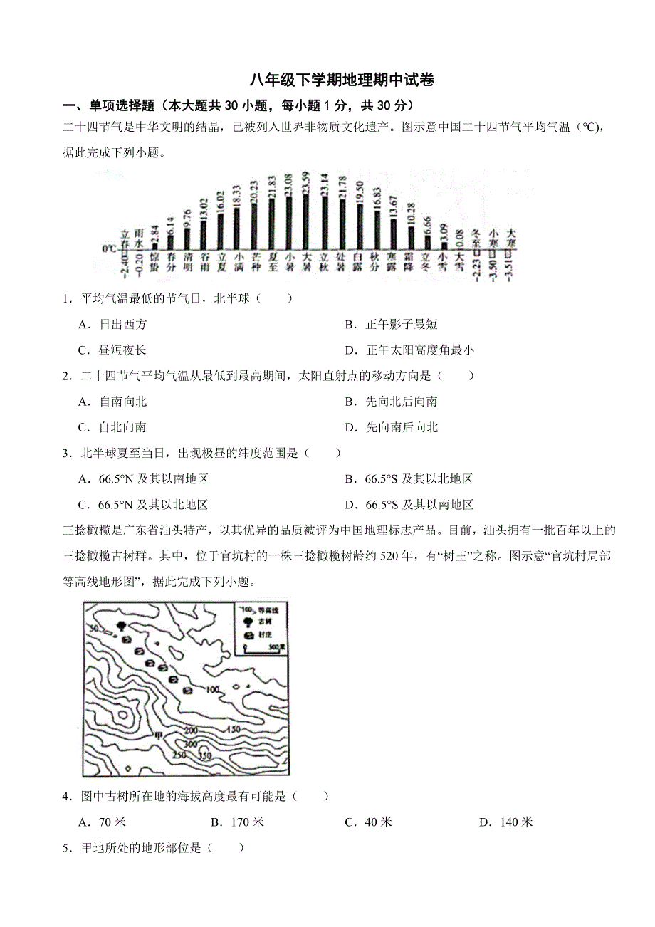 山东省青岛市2024年八年级下学期地理期中试卷及答案_第1页