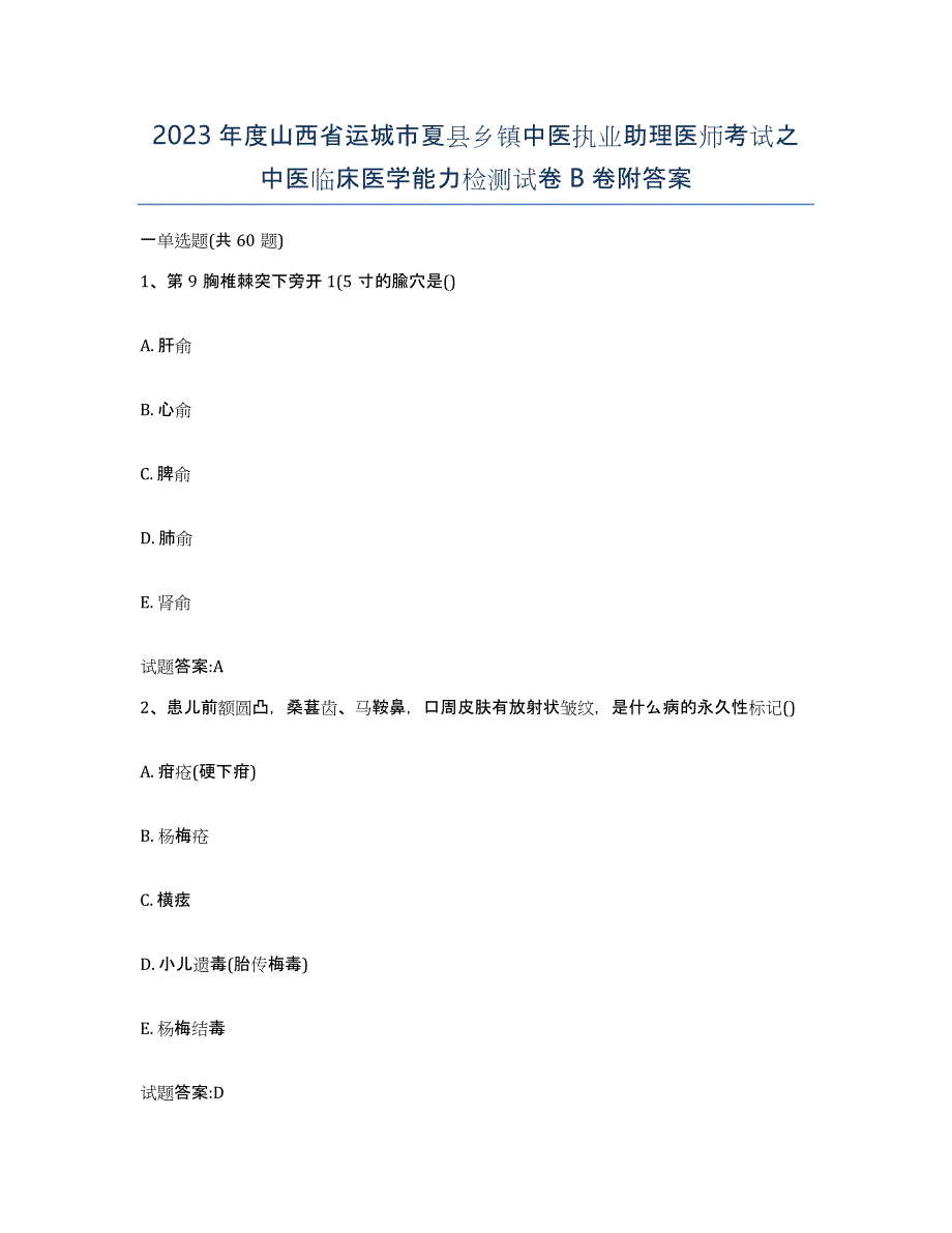 2023年度山西省运城市夏县乡镇中医执业助理医师考试之中医临床医学能力检测试卷B卷附答案_第1页