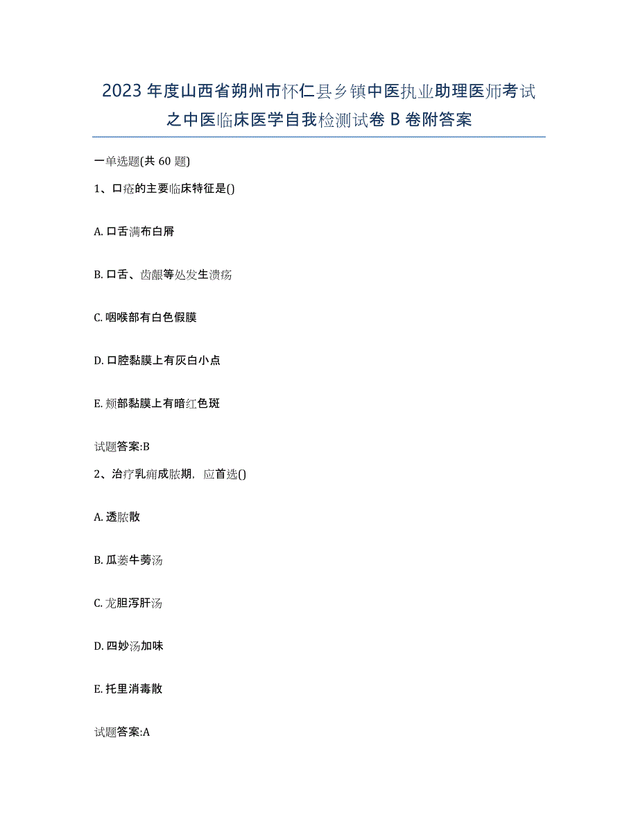 2023年度山西省朔州市怀仁县乡镇中医执业助理医师考试之中医临床医学自我检测试卷B卷附答案_第1页