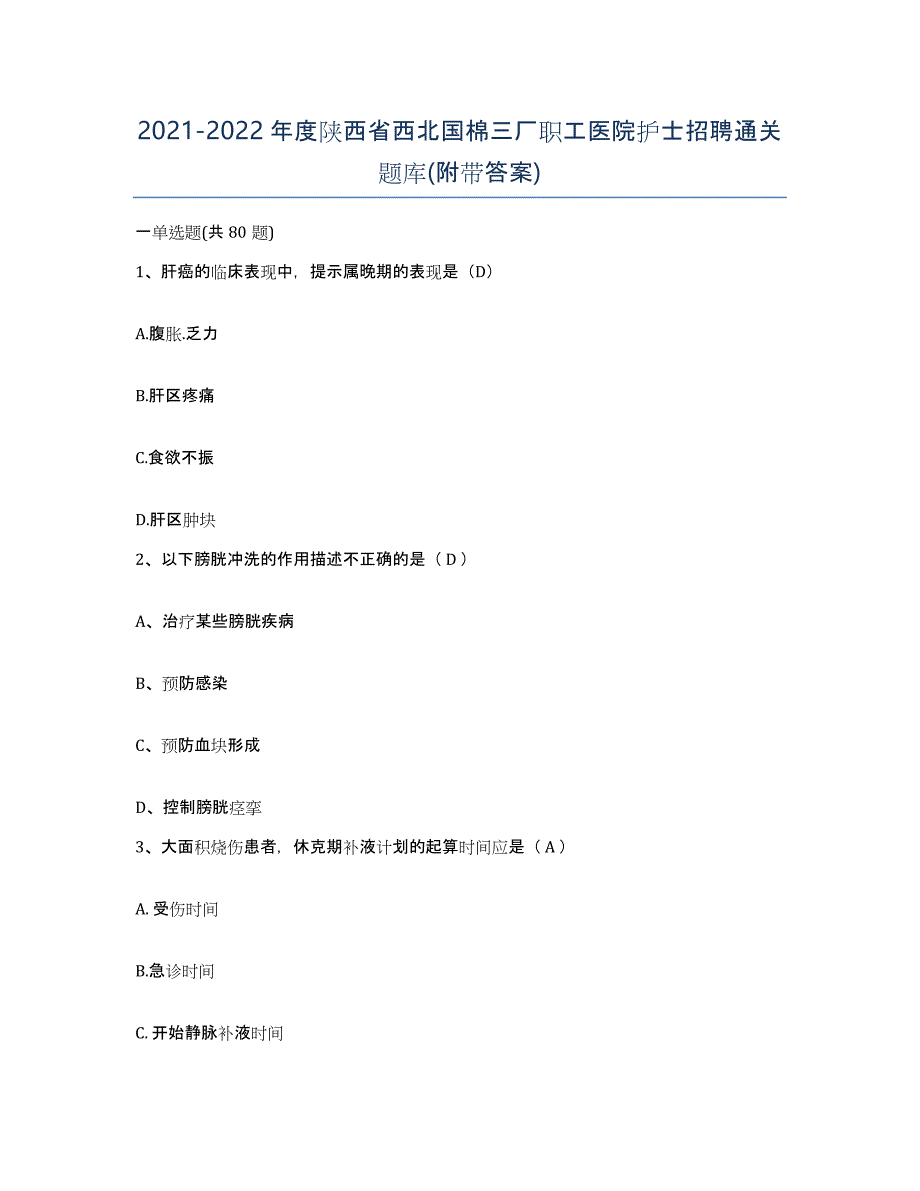 2021-2022年度陕西省西北国棉三厂职工医院护士招聘通关题库(附带答案)_第1页