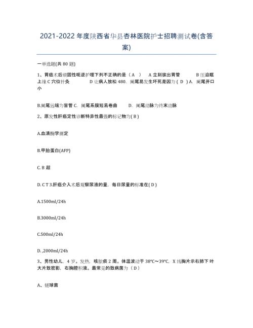 2021-2022年度陕西省华县杏林医院护士招聘测试卷(含答案)
