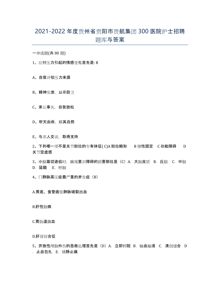 2021-2022年度贵州省贵阳市贵航集团300医院护士招聘题库与答案_第1页