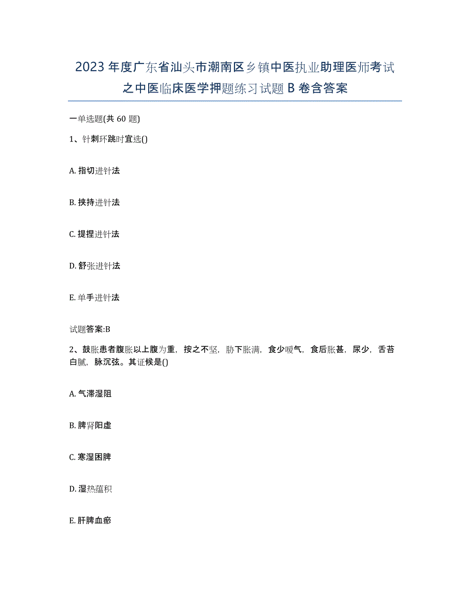 2023年度广东省汕头市潮南区乡镇中医执业助理医师考试之中医临床医学押题练习试题B卷含答案_第1页