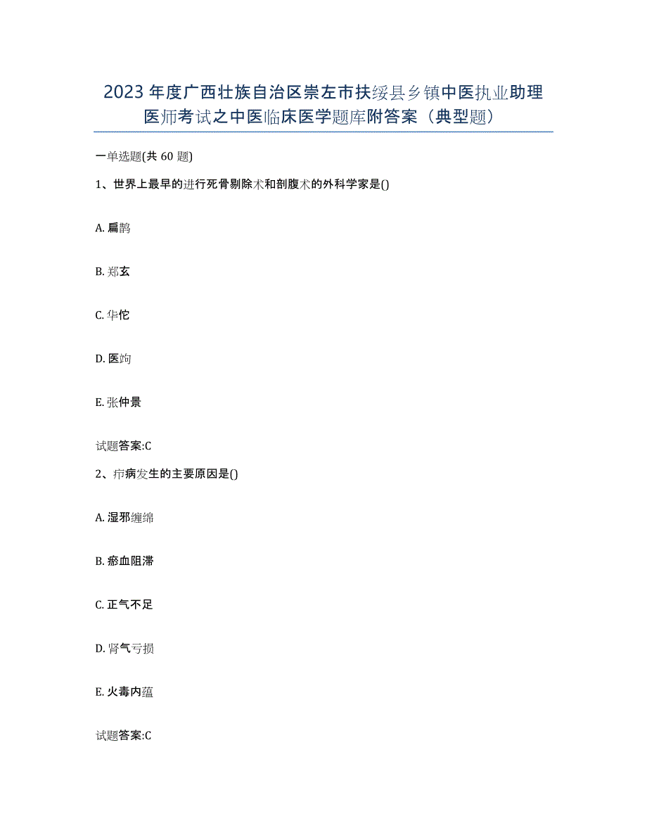 2023年度广西壮族自治区崇左市扶绥县乡镇中医执业助理医师考试之中医临床医学题库附答案（典型题）_第1页