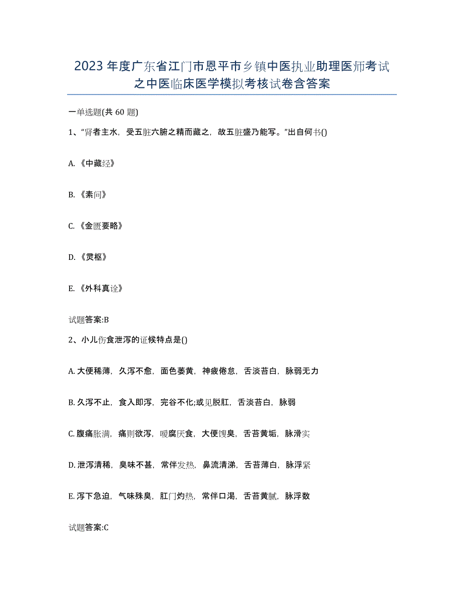 2023年度广东省江门市恩平市乡镇中医执业助理医师考试之中医临床医学模拟考核试卷含答案_第1页