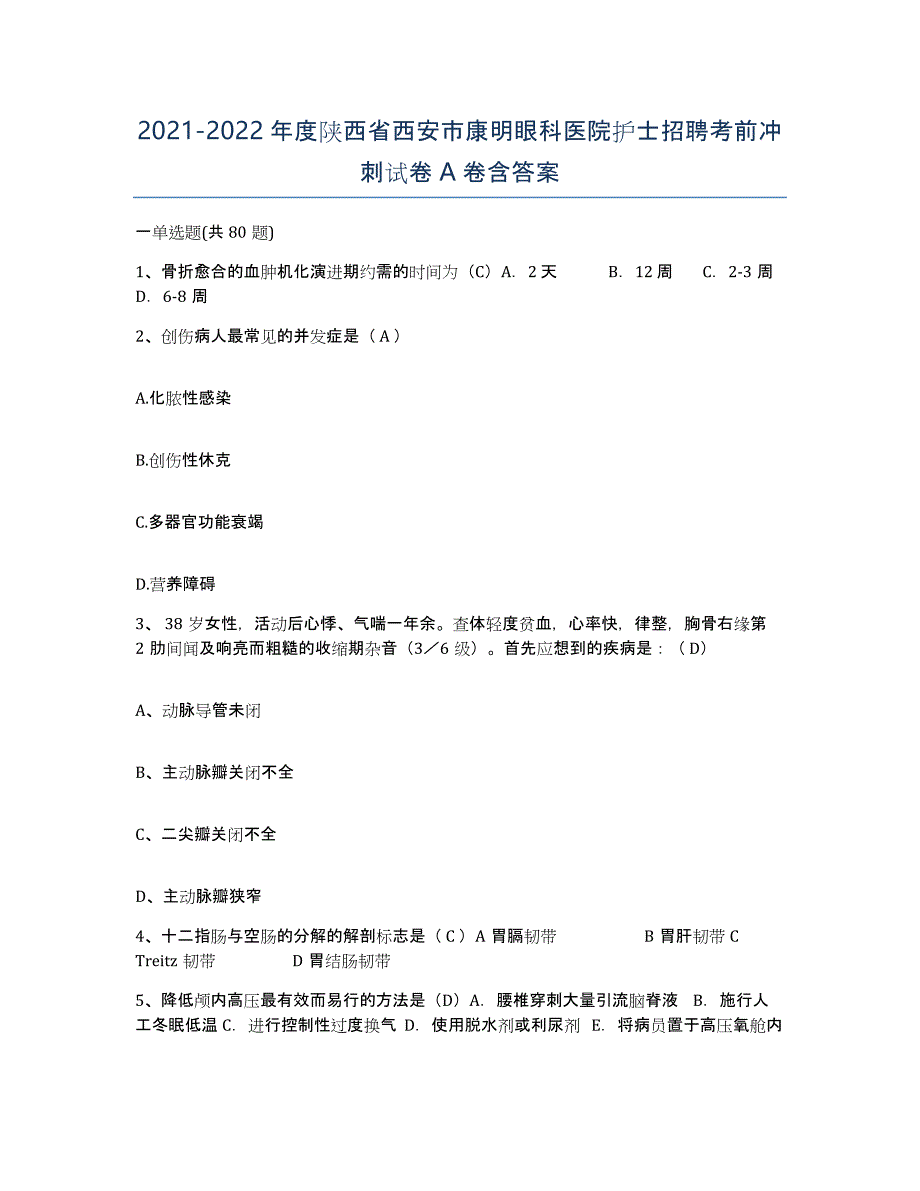 2021-2022年度陕西省西安市康明眼科医院护士招聘考前冲刺试卷A卷含答案_第1页