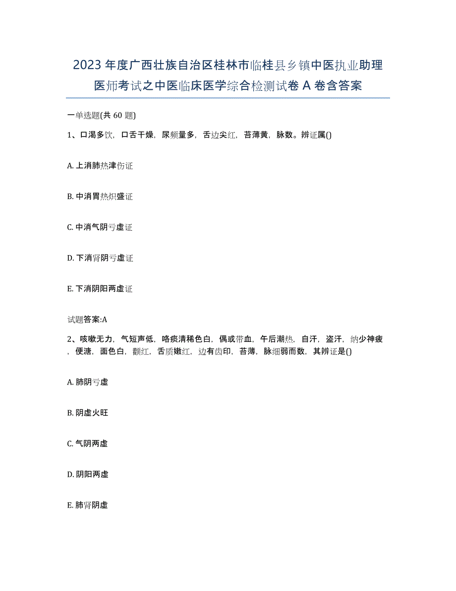 2023年度广西壮族自治区桂林市临桂县乡镇中医执业助理医师考试之中医临床医学综合检测试卷A卷含答案_第1页