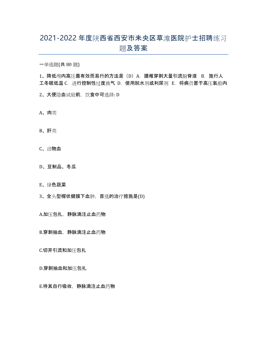 2021-2022年度陕西省西安市未央区草滩医院护士招聘练习题及答案_第1页