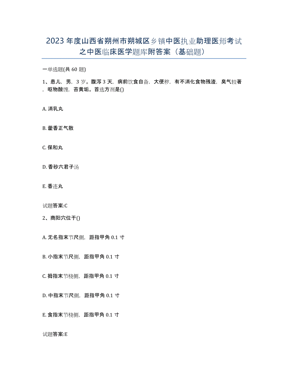 2023年度山西省朔州市朔城区乡镇中医执业助理医师考试之中医临床医学题库附答案（基础题）_第1页