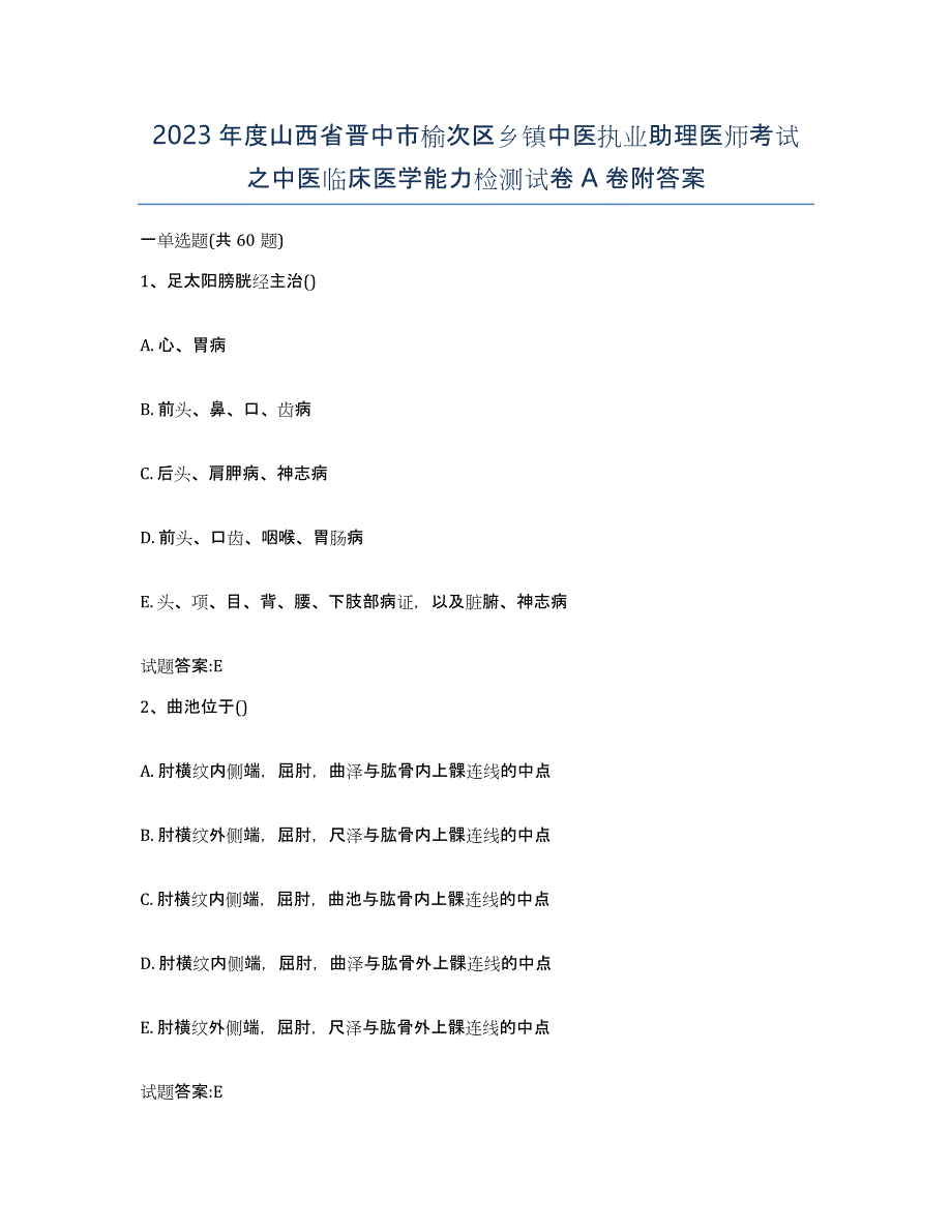 2023年度山西省晋中市榆次区乡镇中医执业助理医师考试之中医临床医学能力检测试卷A卷附答案_第1页