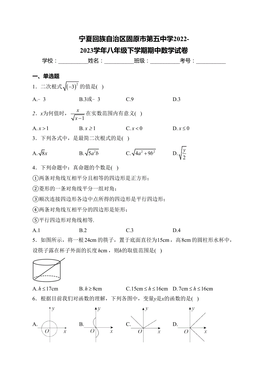 宁夏回族自治区固原市第五中学2022-2023学年八年级下学期期中数学试卷(含答案)_第1页