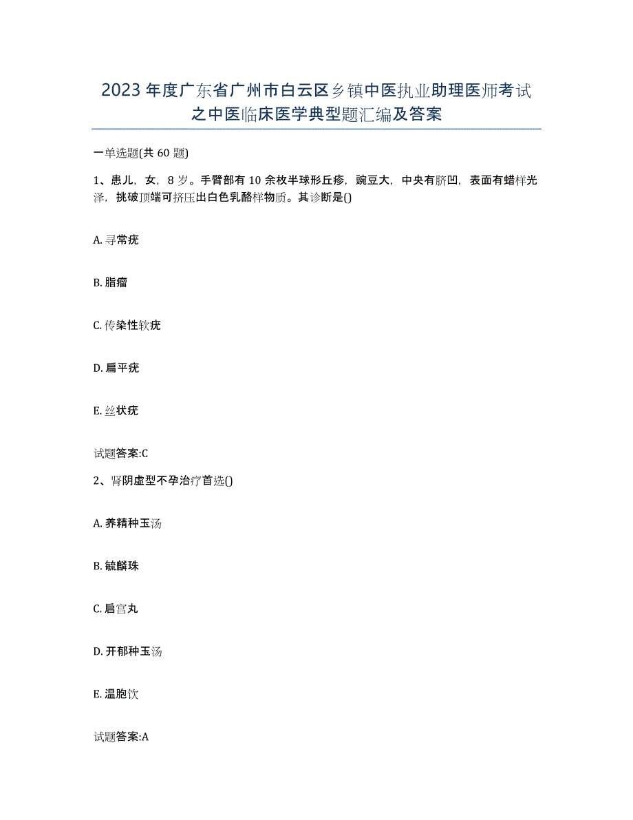 2023年度广东省广州市白云区乡镇中医执业助理医师考试之中医临床医学典型题汇编及答案_第1页