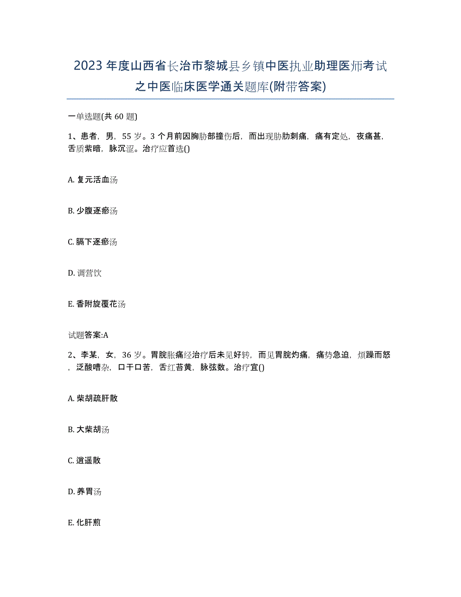 2023年度山西省长治市黎城县乡镇中医执业助理医师考试之中医临床医学通关题库(附带答案)_第1页