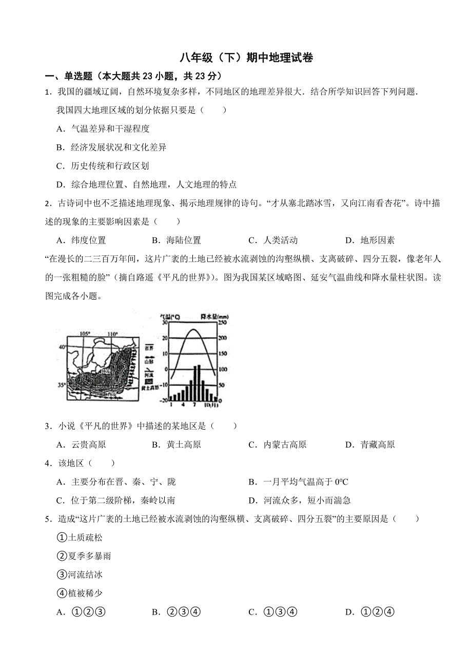 河北省石家庄市2024年八年级（下）期中地理试卷及答案_第1页