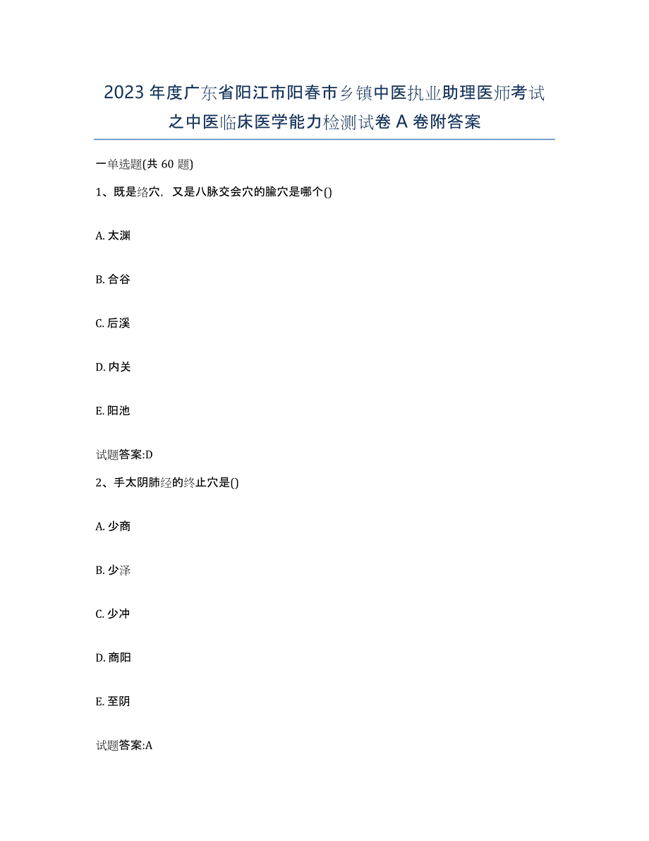 2023年度广东省阳江市阳春市乡镇中医执业助理医师考试之中医临床医学能力检测试卷A卷附答案_第1页