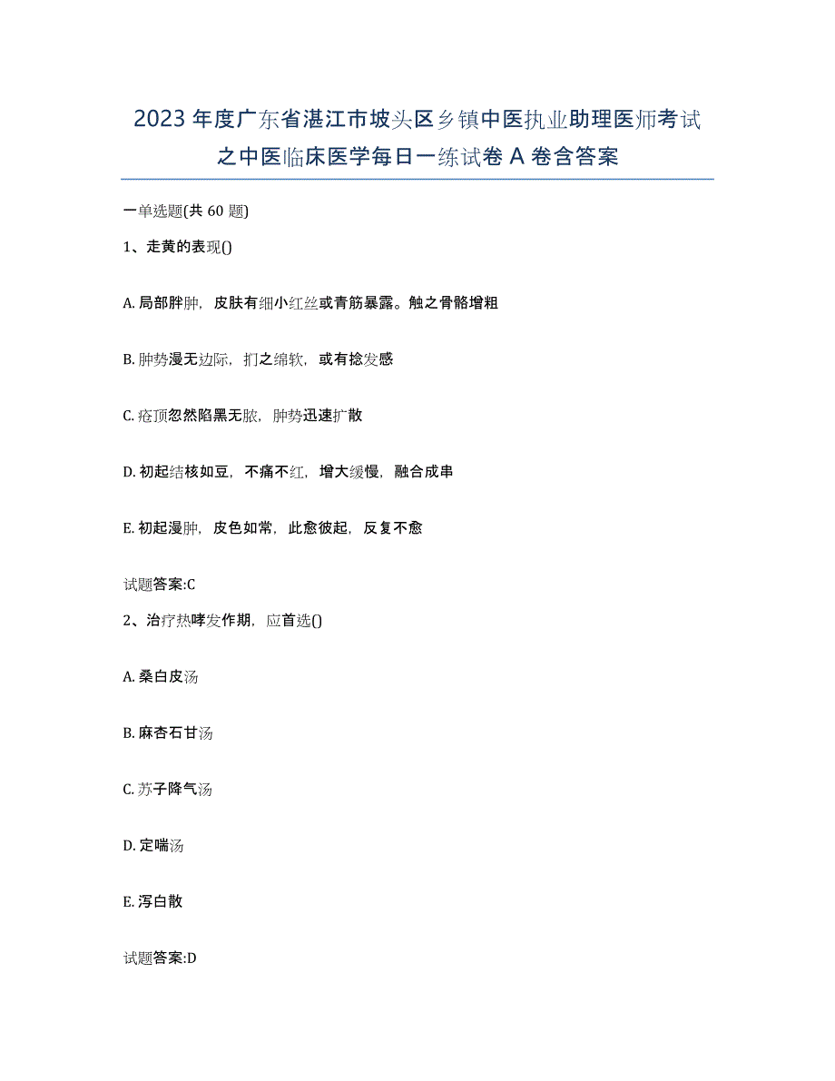 2023年度广东省湛江市坡头区乡镇中医执业助理医师考试之中医临床医学每日一练试卷A卷含答案_第1页