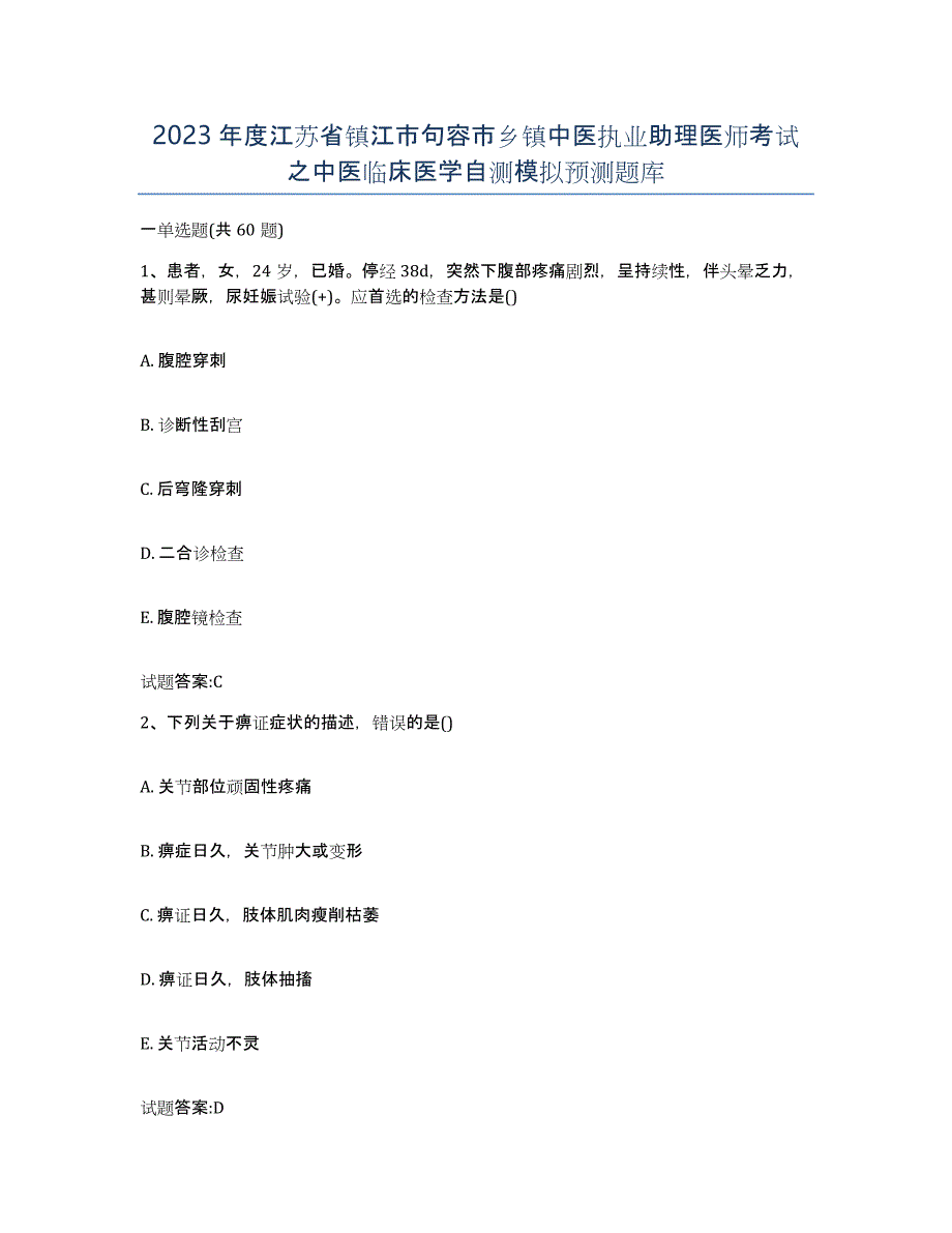 2023年度江苏省镇江市句容市乡镇中医执业助理医师考试之中医临床医学自测模拟预测题库_第1页