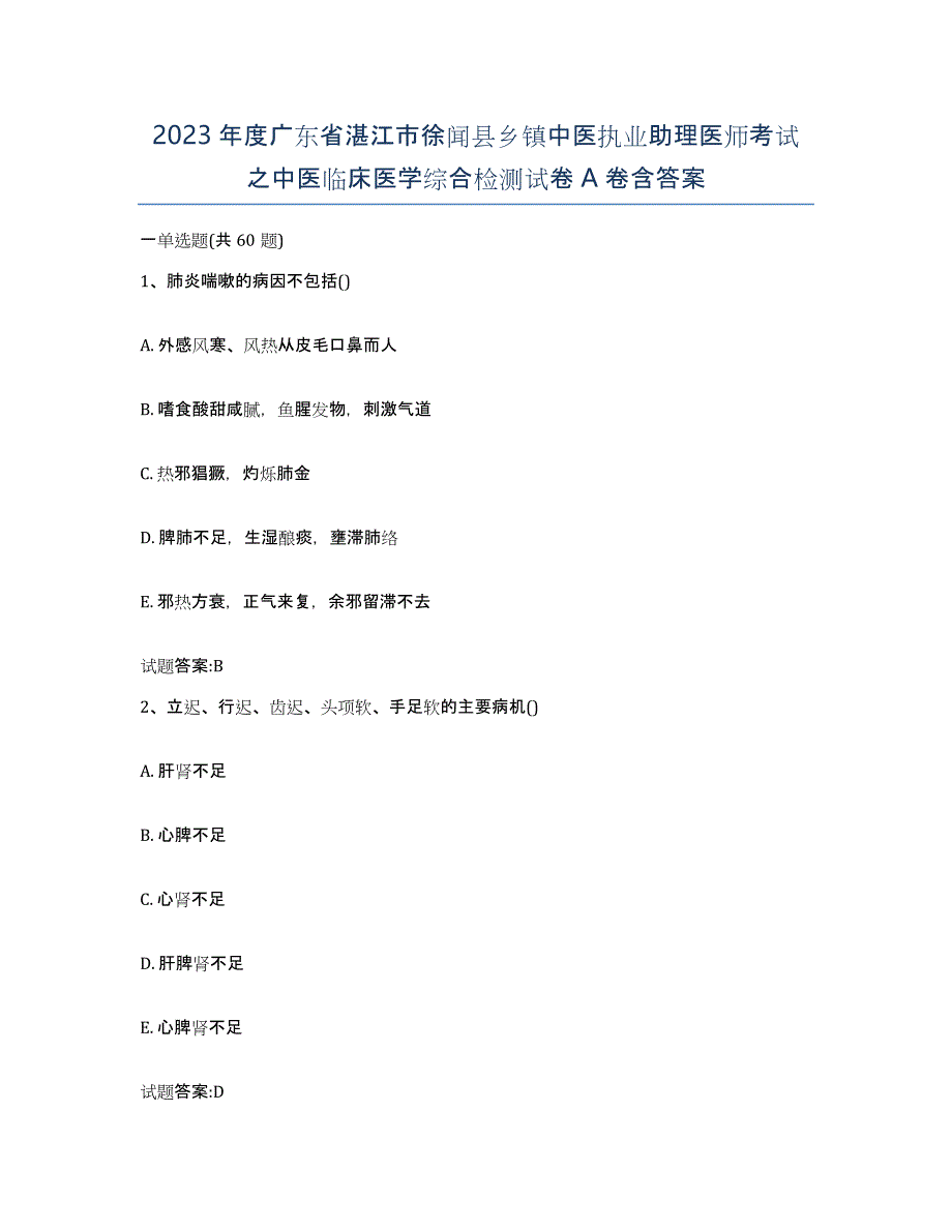 2023年度广东省湛江市徐闻县乡镇中医执业助理医师考试之中医临床医学综合检测试卷A卷含答案_第1页