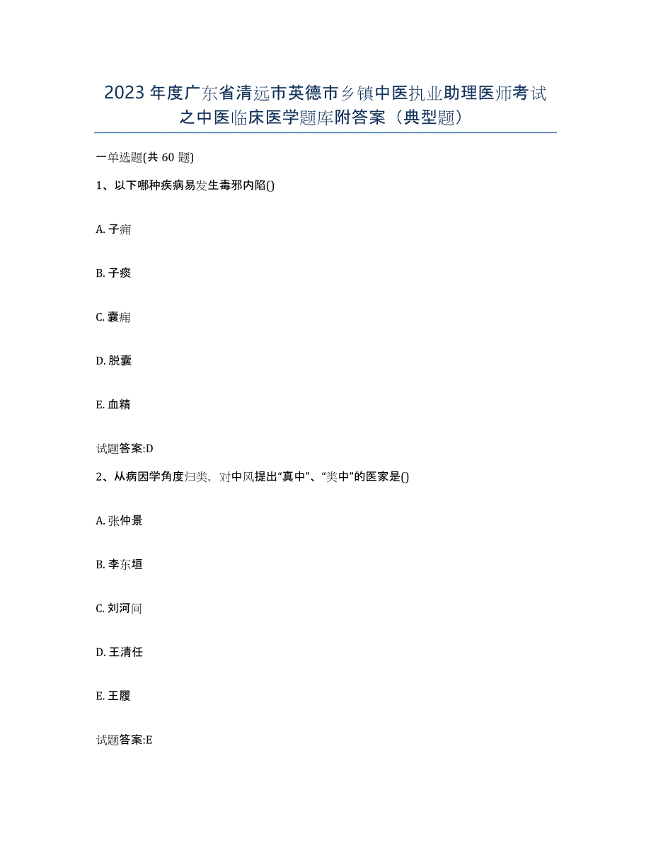 2023年度广东省清远市英德市乡镇中医执业助理医师考试之中医临床医学题库附答案（典型题）_第1页