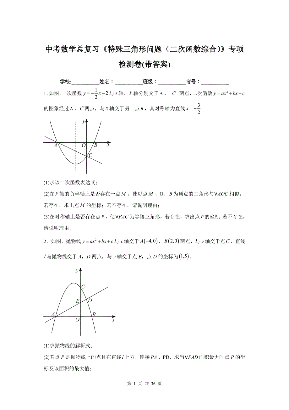 中考数学总复习《特殊三角形问题（二次函数综合）》专项检测卷(带答案)_第1页
