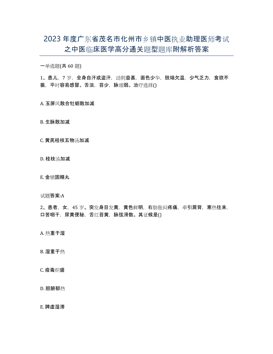 2023年度广东省茂名市化州市乡镇中医执业助理医师考试之中医临床医学高分通关题型题库附解析答案_第1页