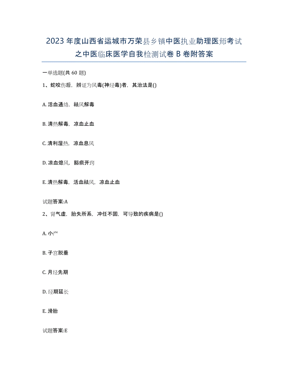 2023年度山西省运城市万荣县乡镇中医执业助理医师考试之中医临床医学自我检测试卷B卷附答案_第1页