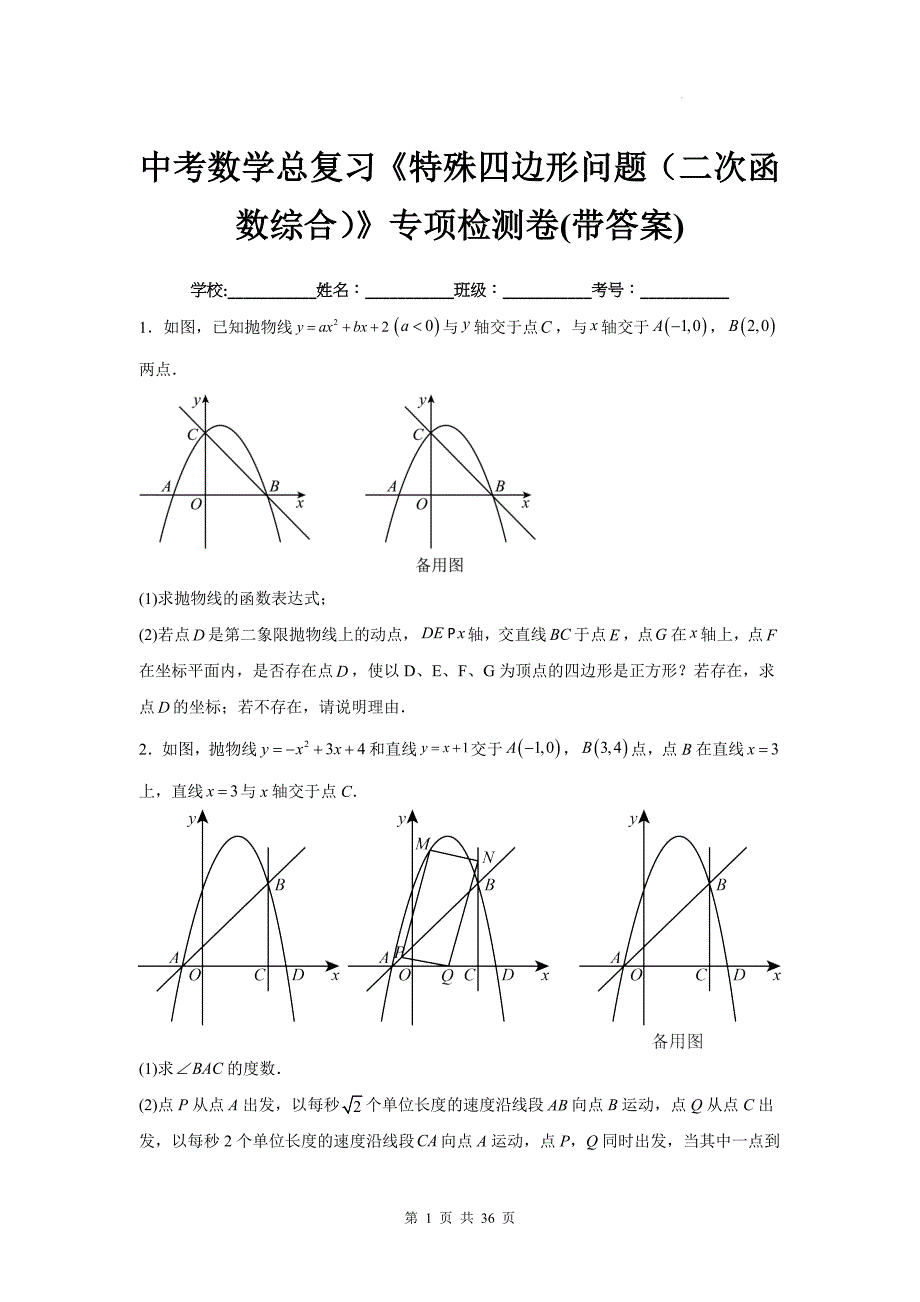 中考数学总复习《特殊四边形问题（二次函数综合）》专项检测卷(带答案)_第1页