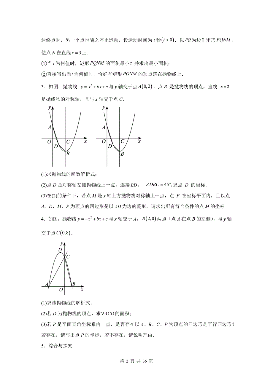 中考数学总复习《特殊四边形问题（二次函数综合）》专项检测卷(带答案)_第2页